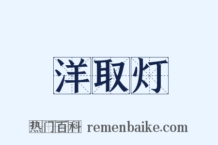 洋取灯是什么意思的图片